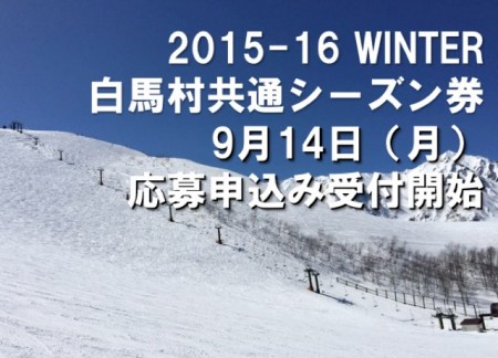 2015-16_白馬村共通シーズン券 | Vesta Ski Club